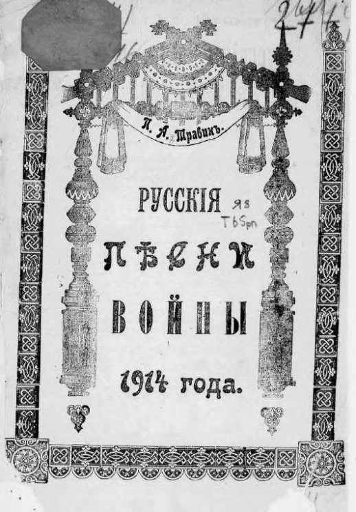 Русские песни войны 1914 года