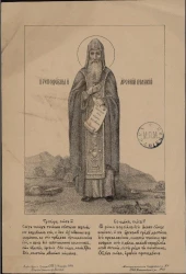 Преподобный Арсений Великий. Тропарь. Глас. Слез твоих теченми пустыни бесплодной возделал еси