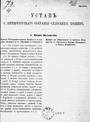 Устав Санкт-Петербургского собрания сельских хозяев. Проект