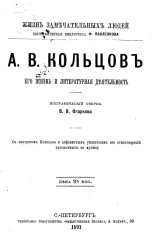 Жизнь замечательных людей. Биографическая библиотека Ф. Павленкова. А.В. Кольцов, его жизнь и литературная деятельность. Биографический очерк