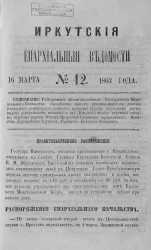 Иркутские епархиальные ведомости, № 12. 16 марта 1863 года