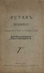 Устав Московского акционерного общества "Поставщик"