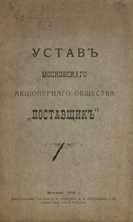 Устав Московского акционерного общества "Поставщик"