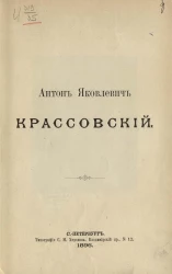 Антон Яковлевич Крассовский. 16 января 1896 года