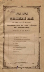 1865-1885. Закаспийский край. Систематический сборник библиографических указаний книг и статей о Закаспийском крае и сопределенных странах