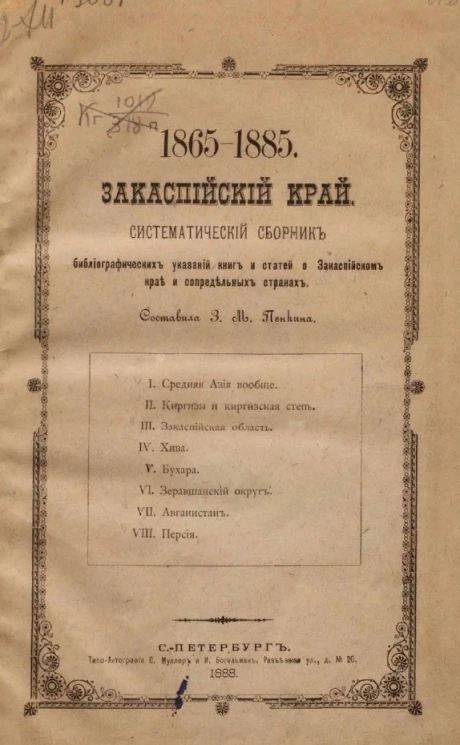 1865-1885. Закаспийский край. Систематический сборник библиографических указаний книг и статей о Закаспийском крае и сопределенных странах