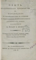 Опыт практического руководства в переводах с российского языка на латинский