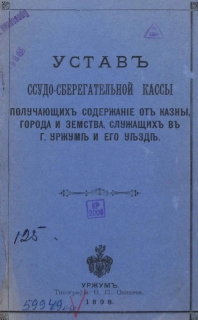 Устав ссудо-сберегательной кассы получающих содержание от казны, города и земства, служащих в городе Уржуме и его уезде