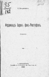 Фердинанд барон фон-Рихтгофен (некролог)