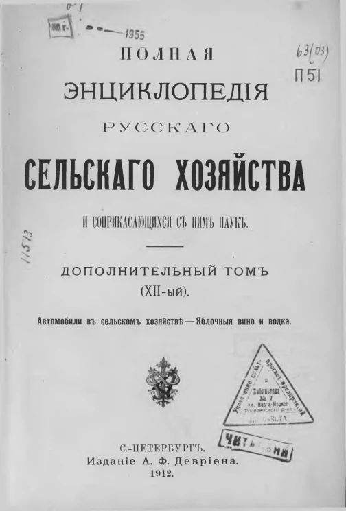 Полная энциклопедия русского сельского хозяйства и соприкасающихся с ним наук. Дополнительный том 12. Автомобили в сельском хозяйстве. Яблочное вино и водка