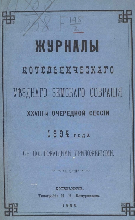 Журналы Котельнического уездного земского собрания 28-й очередной сессии 1894 года с подлежащими приложениями