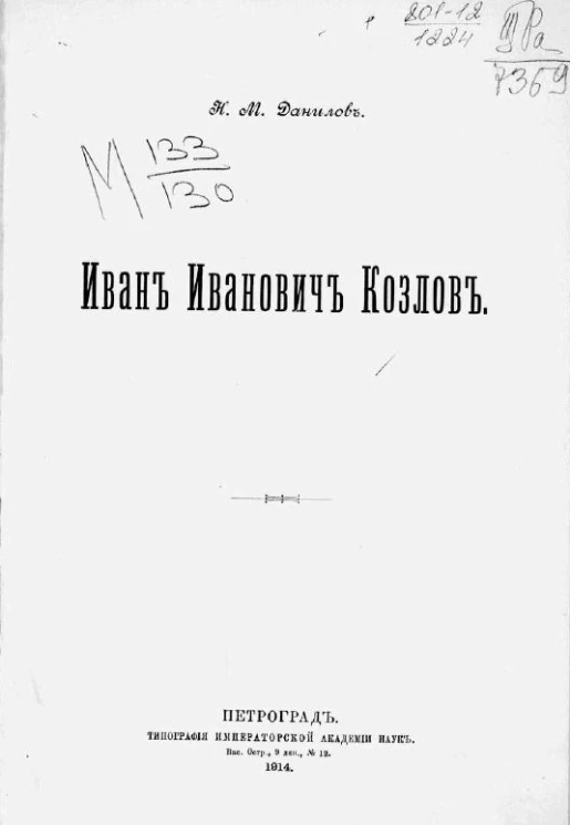 Иван Иванович Козлов