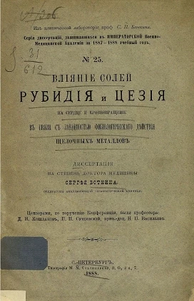Серия диссертаций, защищавшихся в Императорской Военно-медицинской академии за 1887-1888 учебный год, № 25. Влияние солей рубидия и цезия на сердце и кровообращение в связи с законностью физиологического действия щелочных металлов