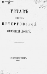Устав общества Петергофской железной дороги