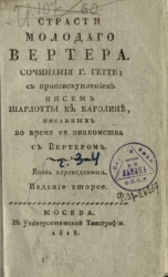Страсти молодого Вертера. Часть 3. Издание 2