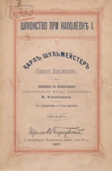 Шпионство при Наполеоне I. Карл Шульмейстер (Charles Schulmeister) 