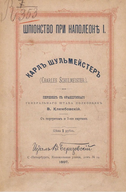 Шпионство при Наполеоне I. Карл Шульмейстер (Charles Schulmeister) 