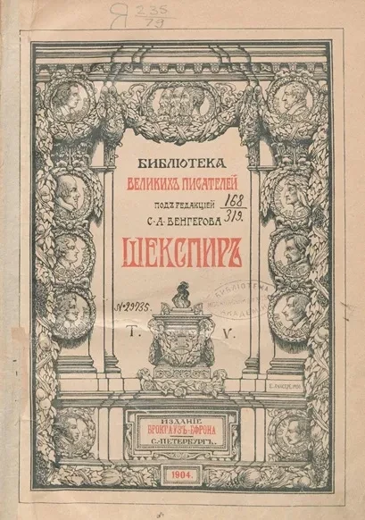 Библиотека великих писателей. Шекспир. Том 5