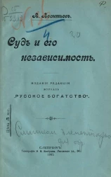 Суд и его независимость