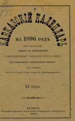 Кавказский календарь на 1896 год (високосный). 51-й год