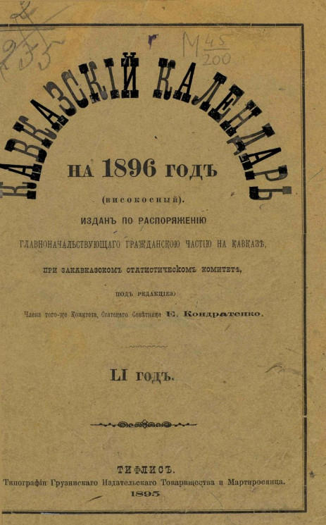 Кавказский календарь на 1896 год (високосный). 51-й год