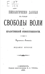 Психологические данные в пользу свободы воли и нравственной ответственности. Издание 2