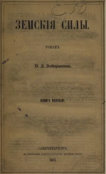 Земские силы. Роман. Книга 1