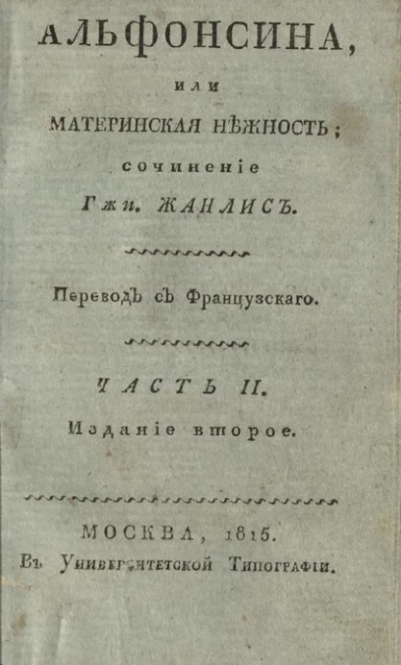Альфонсина, или материнская нежность. Часть 2. Издание 2