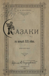 Казаки в начале XIX века. Исторический очерк