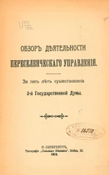 Обзор деятельности Переселенческого управления за 5 лет существования 3-й Государственной Думы