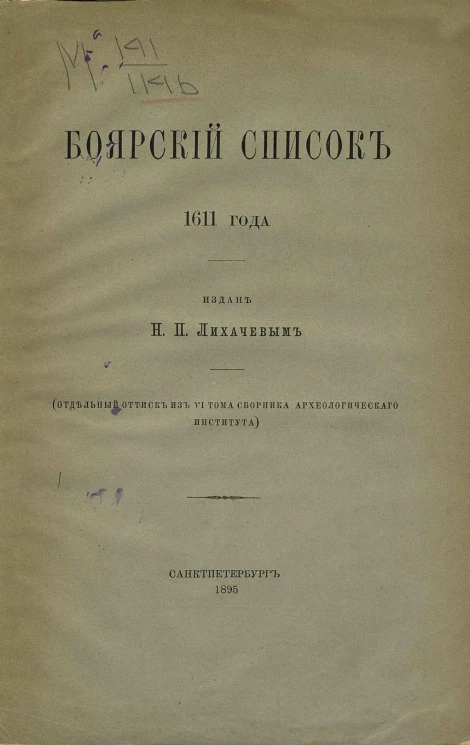 Боярский список 1611 года