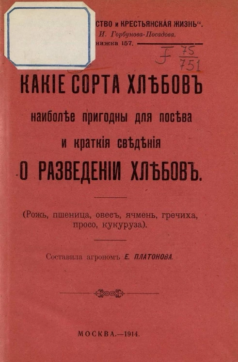 Деревенское хозяйство и крестьянская жизнь. Книжка 157. Какие сорта хлебов наиболее пригодны для посева и краткие сведения о разведении хлебов. (Рожь, пшеница, овес, ячмень, гречиха, просо, кукуруза)