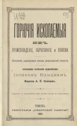 Горючие ископаемые, их происхождение, образование и поиски. Сочинение, содержащее основы рациональной геологии 