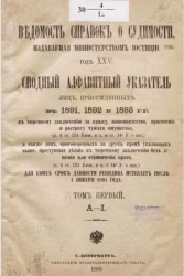 Ведомость справок о судимости, издаваемая министерством юстиции. Год 25-й. Сводный алфавитный указатель лиц, присужденных в 1891, 1892 и 1893 годах. Том 1. А-I