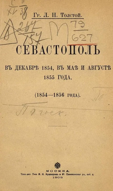 Севастополь в декабре 1854, в мае и августе 1855 года (1854-1856 года)