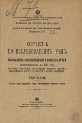 Материалы для описания русских рек и истории улучшения их судоходных условий. Выпуск 56. Отчет по исследованиям рек и изысканиям соединительных водных путей, произведенным в 1913 году. Чертежи