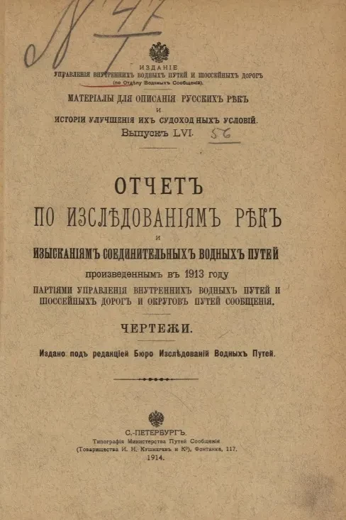 Материалы для описания русских рек и истории улучшения их судоходных условий. Выпуск 56. Отчет по исследованиям рек и изысканиям соединительных водных путей, произведенным в 1913 году. Чертежи