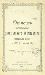 Отчет Екатеринославского епархиального наблюдателя церковных школ за 1903-1904 учебный год
