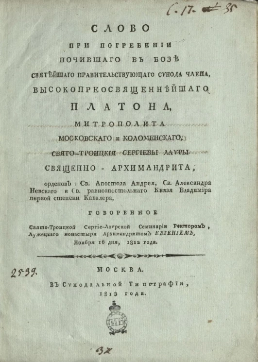 Слово при погребении почившего в бозе святейшего правительствующего Синода члена