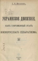Украинское движение, как современный этап южно-русского сепаратизма