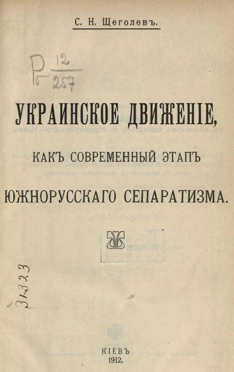 Украинское движение, как современный этап южно-русского сепаратизма