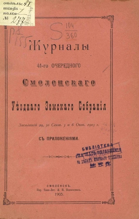 Журналы 41-го Смоленского уездного земского собрания заседаний 29, 30 сентября, 5 и 6 октября 1905 года с приложениями