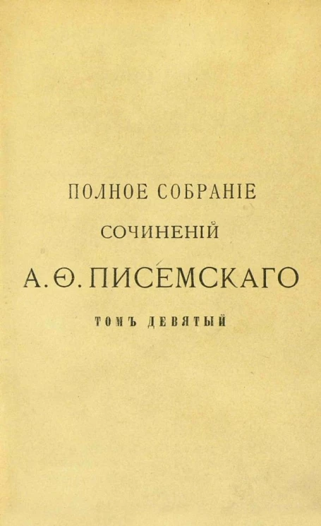 Полное собрание сочинений Алексея Феофилактовича Писемского. Том 9. Взбаламученное море. Части 1, 2 и 3. Издание 2