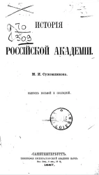 История Российской академии. Выпуск 8