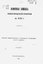 Памятная книжка Нижегородской губернии на 1865 год