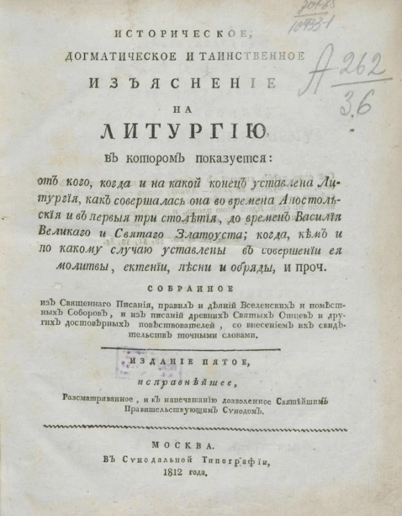 Историческое, догматическое и таинственное изъяснение на литургию. Издание 5