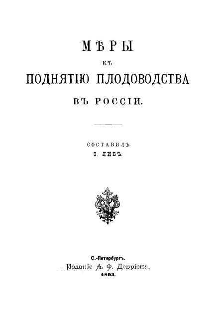 Меры к поднятию плодоводства в России