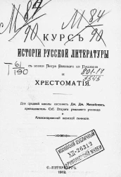 Курс истории русской литературы с эпохи Петра Великого до Пушкина и хрестоматия