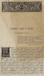 Тишайший у меня в гостях. Историческое нечто