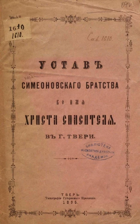 Устав Симеоновского братства во имя Христа Спасителя в городе Твери